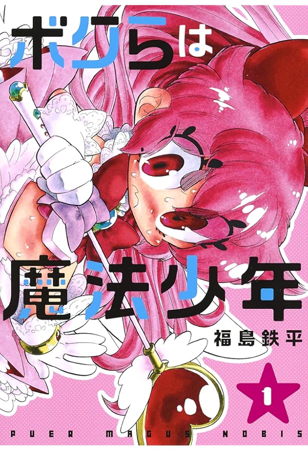 ボクらは魔法少年 3 (ヤングジャンプコミックス) | 福島 鉄平 |本